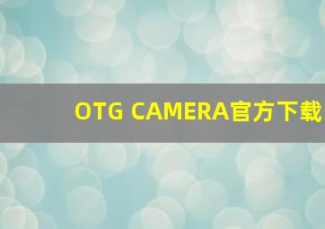 OTG CAMERA官方下载